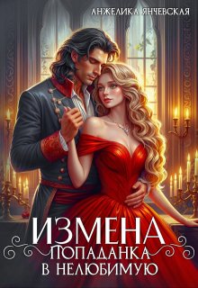 Измена. Попаданка в нелюбимую, Анжелика Янчевская