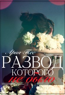 Развод, которого не было, Ария Тес