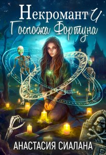Некромант и госпожа Фортуна, Анастасия Сиалана
