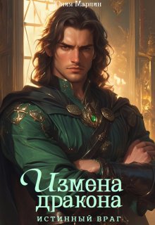 Измена Дракона. Истинный Враг, Юлия Марлин