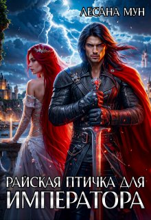 Райская птичка для императора, Лесана Мун