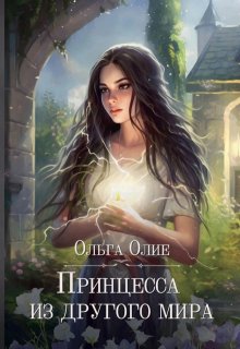 Принцесса из другого мира, Ольга Олие
