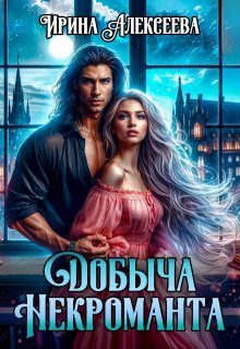 Добыча некроманта, Ирина Алексеева