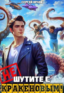 Не шутите с Кракеновым!, Сергей Орлов