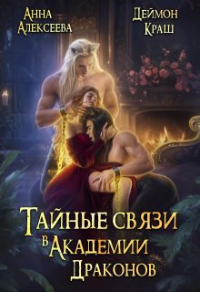 Тайные связи в Академии Драконов. Часть вторая, Анна Алексеева