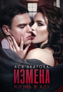 Измена. Жизнь в аду, Ася Акатова