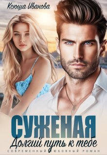 Суженая. Долгий путь к тебе, Ксюша Иванова