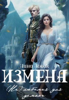 Измена. (не) любимая для демона, Нина Новак