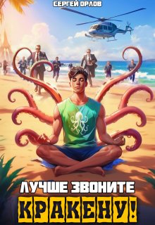 Лучше звоните Кракену!, Сергей Орлов