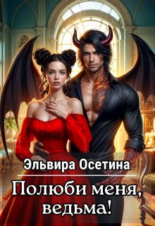 Полюби меня, ведьма!, Эльвира Осетина