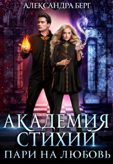 Академия Стихий. Пари на любовь, Александра Берг