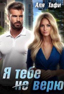 Я тебе не верю, Аля Тафи