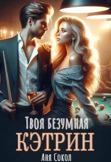 Твоя безумная Кэтрин, Аня Сокол
