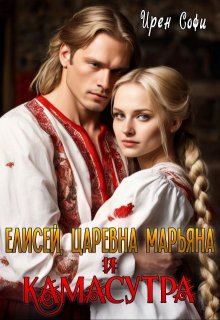Елисей, царевна Марьяна и камасутра, Ирен Софи