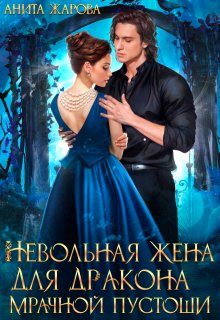 Невольная жена для дракона мрачной пустоши, Анита Жарова