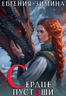 Сердце Пустоши. Истинная Дракона, Евгения Зимина