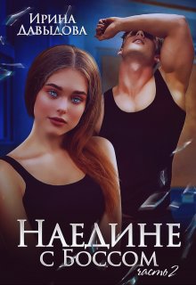 Наедине с Боссом — 2 часть, Ирина Давыдова