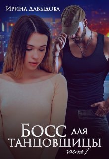 Босс для танцовщицы — 1 часть, Ирина Давыдова