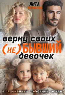 ( Не) Бывший. Верну своих девочек, Лита Летинская
