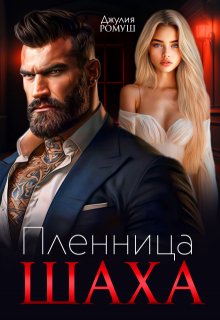 Пленница Шаха, Джулия Ромуш