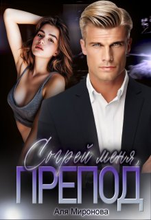 Согрей меня, препод, Аля Миронова