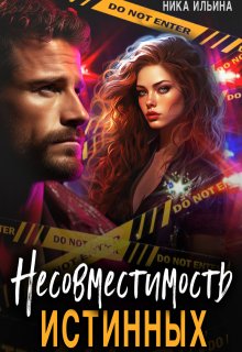 Несовместимость истинных, Ника Ильина
