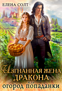Изгнанная жена дракона или огород попаданки, Елена Солт