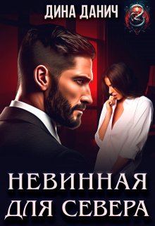 Невинная для Севера, Дина Данич