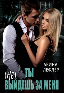 Ты (не) выйдешь за меня, Арина Лефлёр