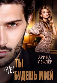 Ты (не) будешь моей, Арина Лефлёр