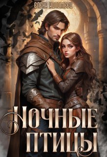 Ночные птицы., Елена Коломеец