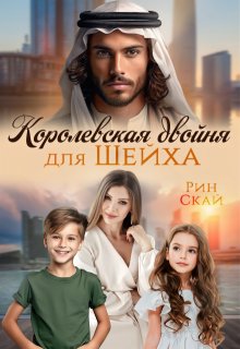 Королевская двойня для шейха, Рин Скай