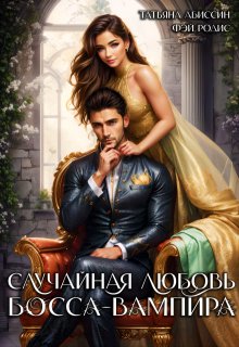 Случайная любовь босса-вампира, Татьяна Абиссин