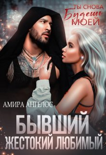 Бывший. Жестокий. Любимый, Амира Ангелос