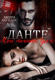 Данте. Мой личный грех, Амира Ангелос