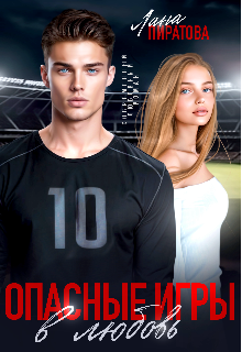 Опасные игры в любовь, Лана Пиратова
