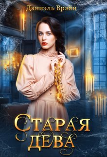Старая дева, Даниэль Брэйн