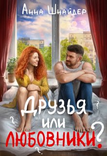 Друзья или любовники?, Анна Шнайдер