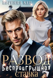 Развод. Беспроигрышная ставка, Евгения Кец