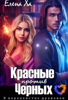 Красные против Черных, Елена Ха