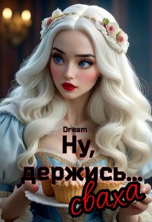 Ну, держись…сваха, Dream