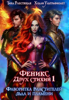 Фаворитка властителей льда и пламени, Тина Блестящая