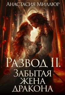 Развод 2. Забытая жена дракона, Анастасия Миллюр