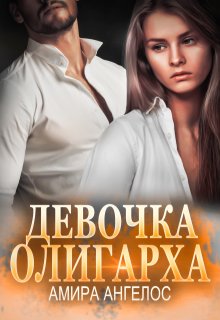 Девочка олигарха, Амира Ангелос