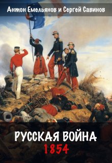 Русская война. 1854, Антон Емельянов и Сергей Савинов