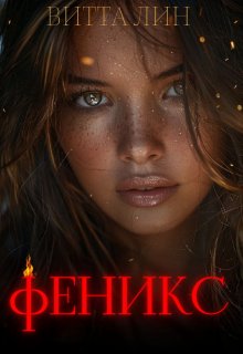 Феникс, Витта Лин