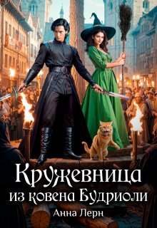 Кружевница из ковена Будриоли, Анна Лерн