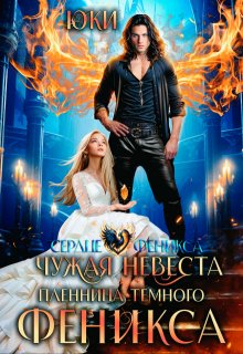 Чужая невеста. Пленница тёмного феникса, Юки