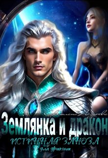 Землянка и дракон. Истинная заноза для дракона., Светлана Лазарева