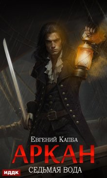 Аркан. Книга 1. Седьмая вода, ИДДК